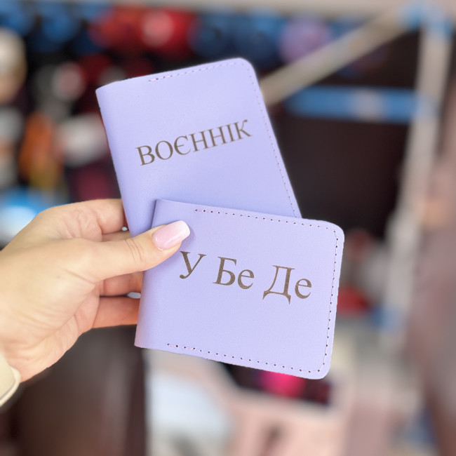 Набір УБД та військовий квиток (кайзер) лаванда Набір УБД та військовий квиток (кайзер) лаванда