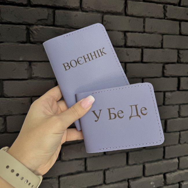 Набір УБД та військовий квиток (кайзер) лаванда Набір УБД та військовий квиток (кайзер) лаванда